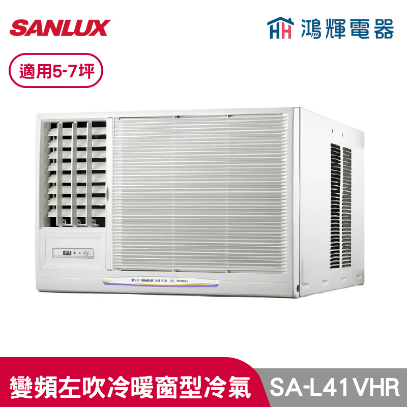 鴻輝冷氣 | SANLUX台灣三洋 SA-L41VHR 變頻左吹冷暖窗型冷氣 