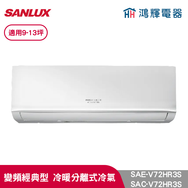鴻輝冷氣 | SANLUX台灣三洋 SAC-V72HR3S+SAE-V72HR3S  變頻冷暖一對一分離式冷氣 