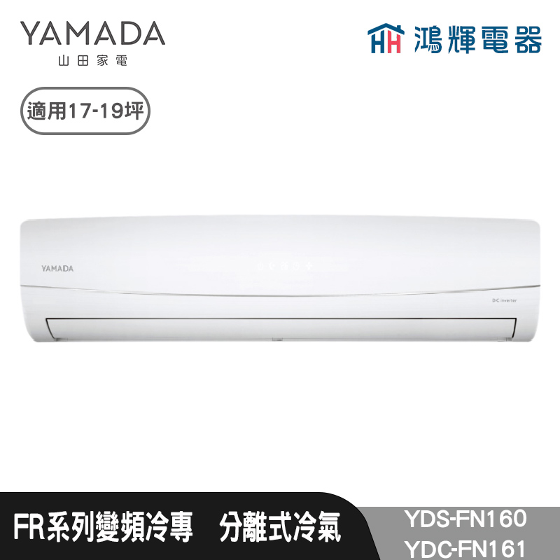 鴻輝電器 | YAMADA 山田家電  YDS-FN160+YDC-FN161  變頻冷專分離式冷氣