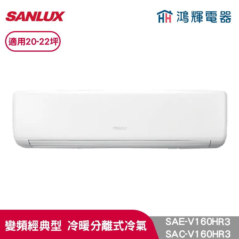 鴻輝冷氣 | SANLUX台灣三洋 SAC-V160HR3+SAE-V160HR3  變頻冷暖一對一分離式冷氣 