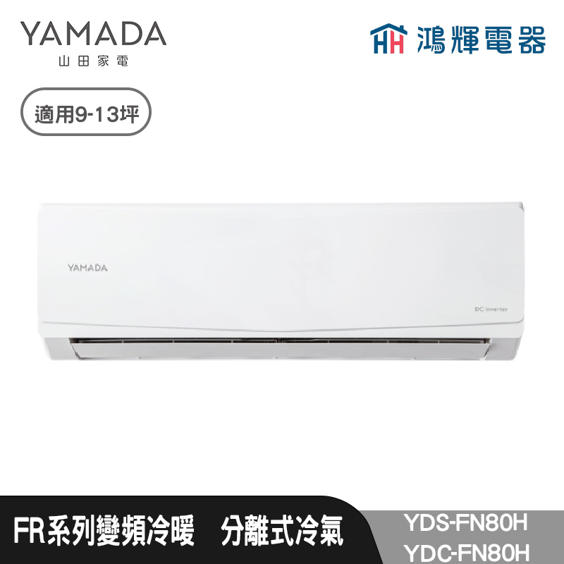 鴻輝電器 | YAMADA 山田家電  YDS-FN80H+YDC-FN80H  變頻冷暖分離式冷氣