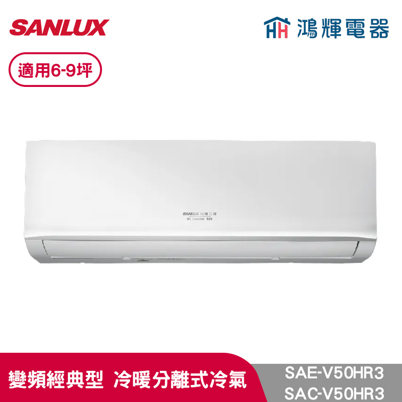 鴻輝冷氣 | SANLUX台灣三洋 SAC-V50HR3+SAE-V50HR3 變頻冷暖一對一分離式冷氣 