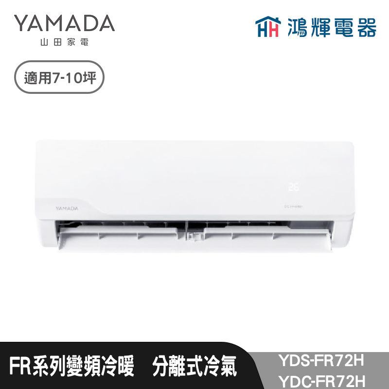 鴻輝電器 | YAMADA 山田家電  YDS-FR72H+YDC-FR72H  變頻冷暖分離式冷氣
