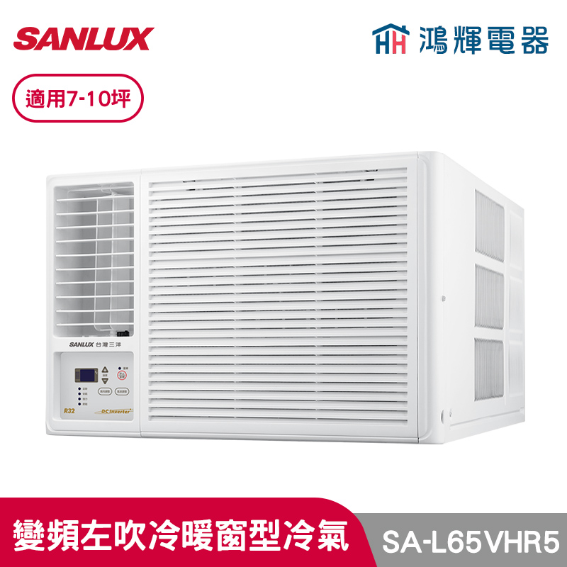 鴻輝冷氣 | SANLUX台灣三洋 SA-L65VHR5 變頻左吹冷暖窗型冷氣 