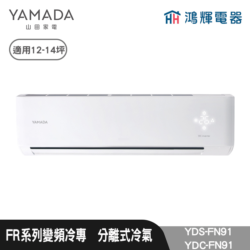 鴻輝電器 | YAMADA 山田家電  YDS-FN91+YDC-FN91  變頻冷專分離式冷氣