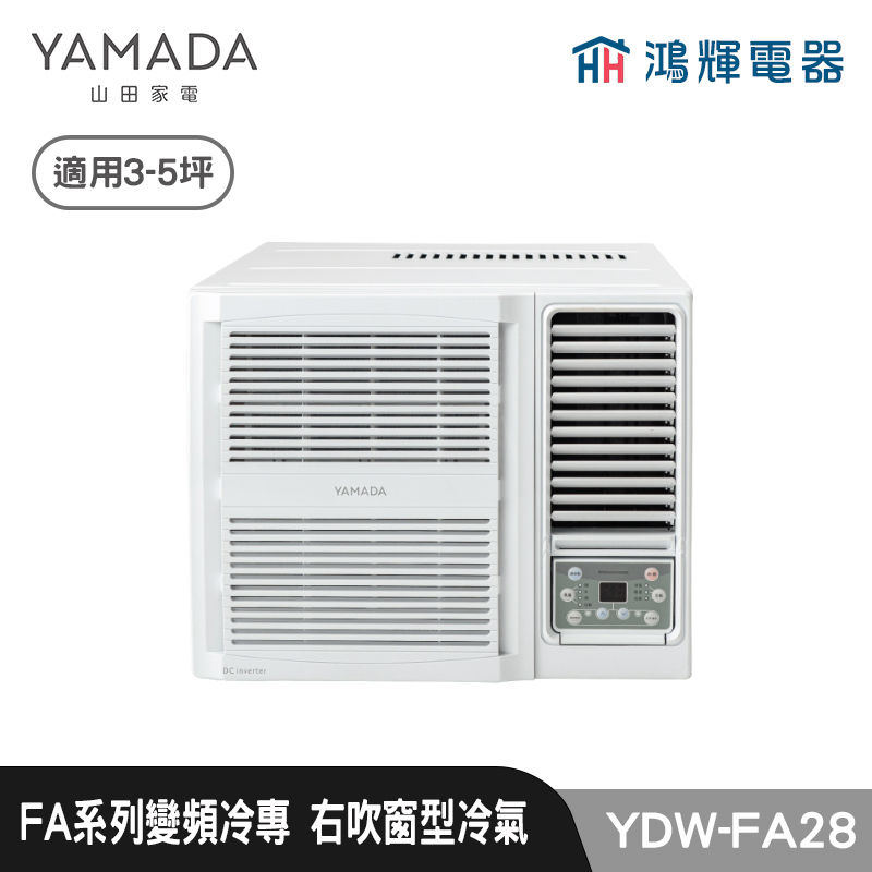 鴻輝電器 | YAMADA 山田家電  YDW-FA28  變頻冷專窗型冷氣