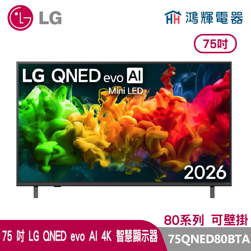 鴻輝電器 | LG樂金 75吋 75QNED80BTA  QNED evo AI 4K 智慧顯示器 80系列