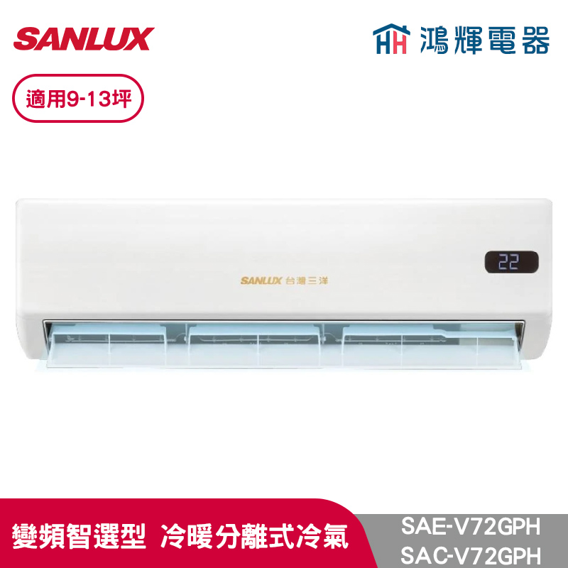 鴻輝冷氣 | SANLUX台灣三洋 SAC-V72GPH+SAE-V72GPH 變頻冷暖一對一分離式冷氣 