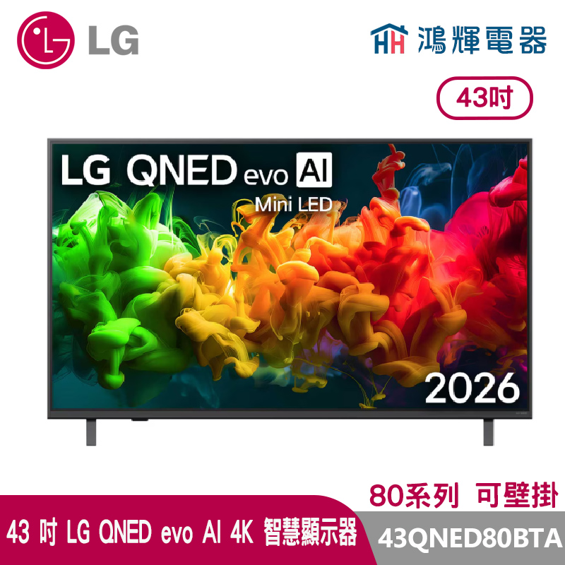 鴻輝電器 | LG樂金 43吋 43QNED80BTA  QNED evo AI 4K 智慧顯示器 80系列