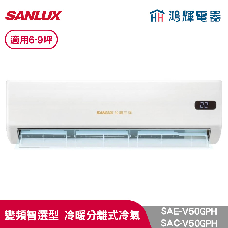 鴻輝冷氣 | SANLUX台灣三洋 SAC-V50GPH+SAE-V50GPH 變頻冷暖一對一分離式冷氣 
