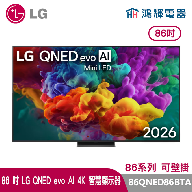 鴻輝電器 | LG樂金 86吋 86QNED86BTA  QNED evo AI 4K 智慧顯示器 86系列