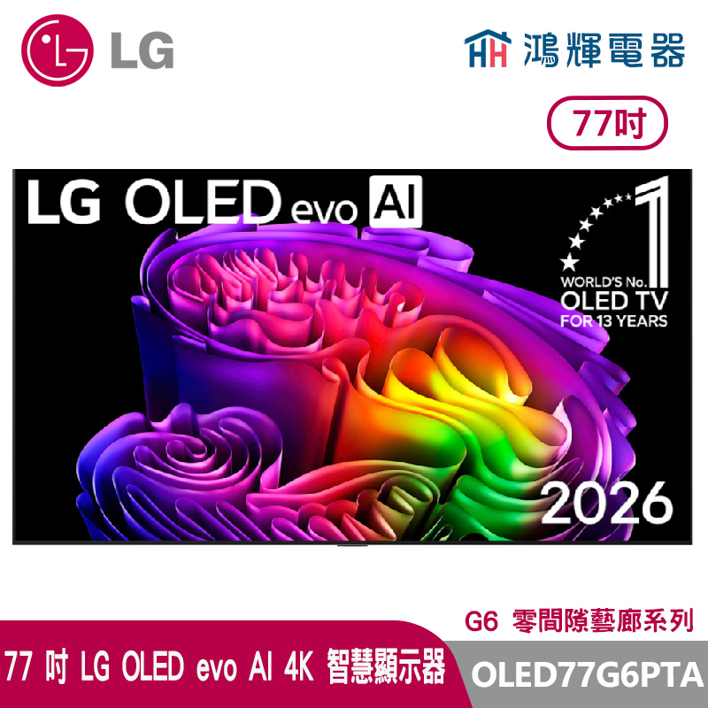 鴻輝電器 | LG樂金 77吋 OLED77G6PTA  OLED evo AI 4K 智慧顯示器 G6 零間隙藝廊系列
