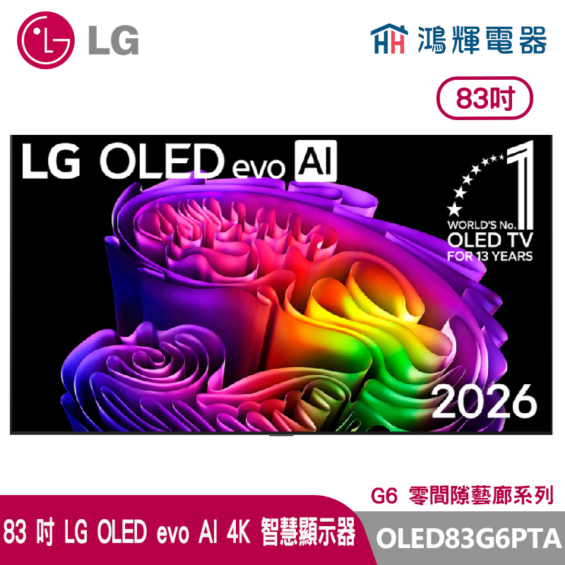 鴻輝電器 | LG樂金 83吋 OLED83G6PTA  OLED evo AI 4K 智慧顯示器 G6 零間隙藝廊系列
